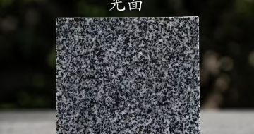 滨州 芝麻黑光面