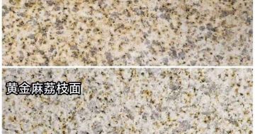 滨州 黄金麻光面，荔枝面